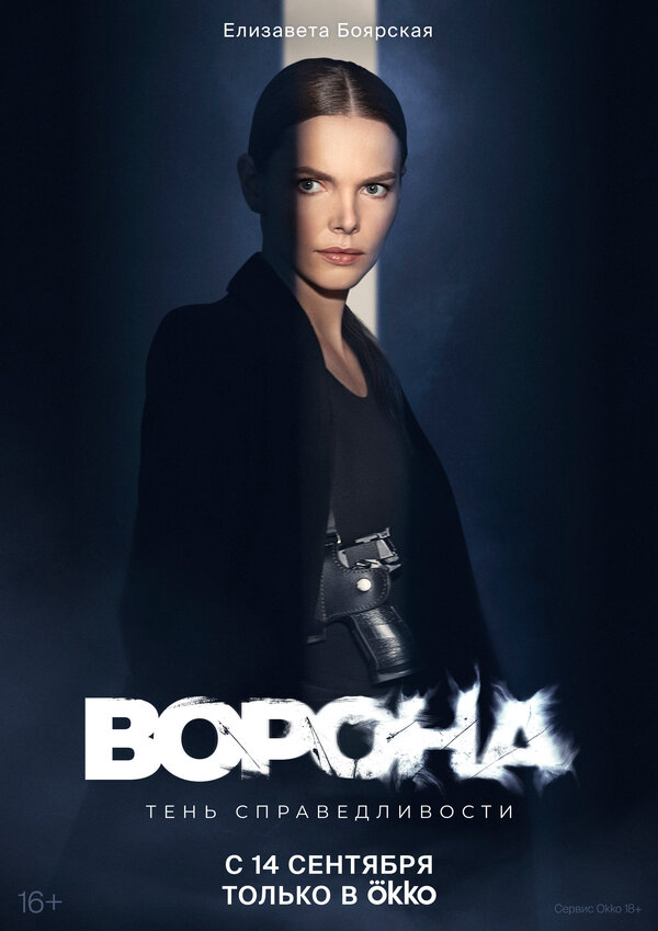 Ворона сериал 2018 смотреть онлайн бесплатно в хорошем качестве HD